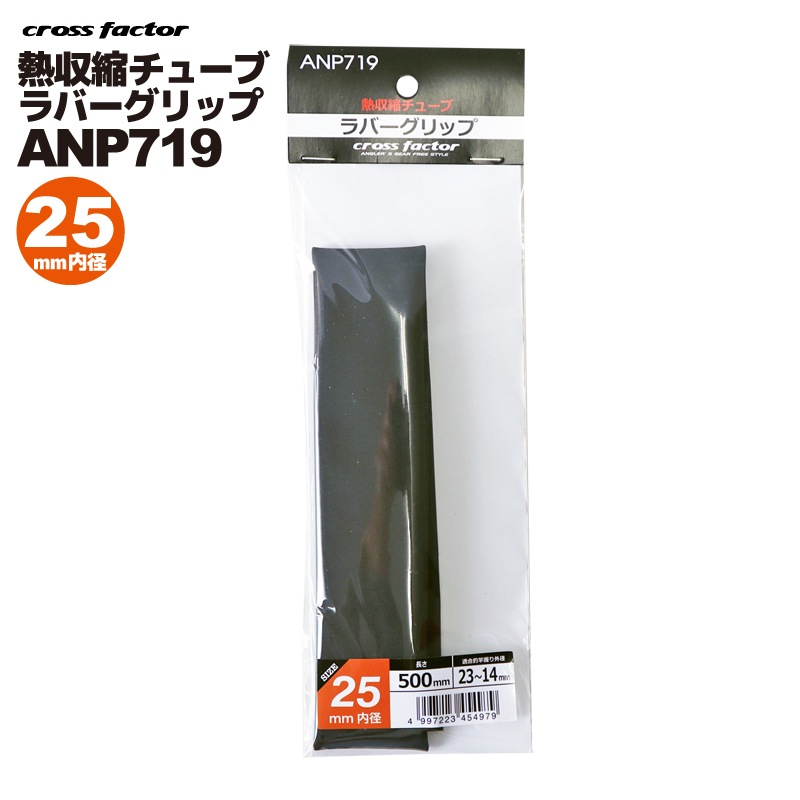 チューリップ  熱収縮チューブ ラバーグリップ ブラック ANP719-25 釣り 内径25×長さ