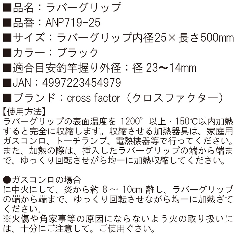 熱収縮チューブ ラバーグリップ ブラック ANP719-25 釣り 内径25×長さ500mm 適合外径23-14mm cross factor クロスファクター
