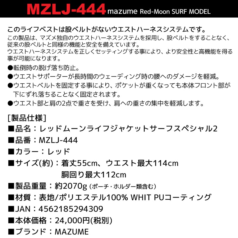 レッドムーン ライフジャケット サーフスペシャル2 釣り MZLJ-444 フィッシング用 フローティングベスト マズメ MAZUME