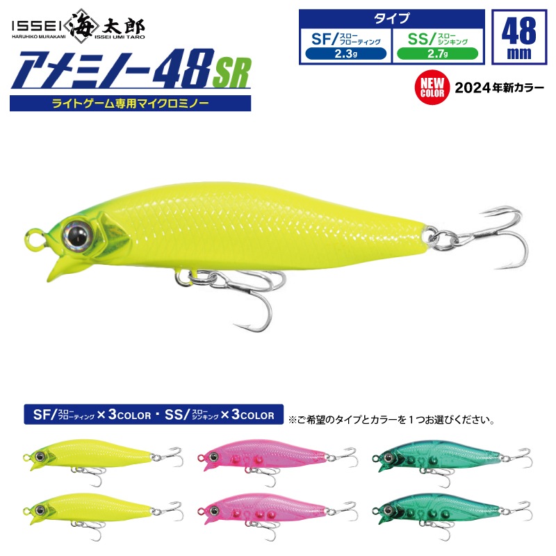 海太郎 アメミノー 48SR 釣り 新カラー2024 ライトゲーム専用マイクロミノー 48mm ルアー ミノー issei