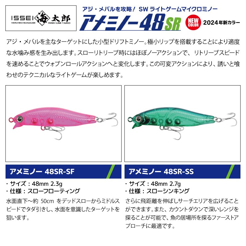 海太郎 アメミノー 48SR 釣り 新カラー2024 ライトゲーム専用マイクロミノー 48mm ルアー ミノー issei