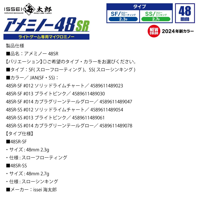 海太郎 アメミノー 48SR 釣り 新カラー2024 ライトゲーム専用マイクロミノー 48mm ルアー ミノー issei