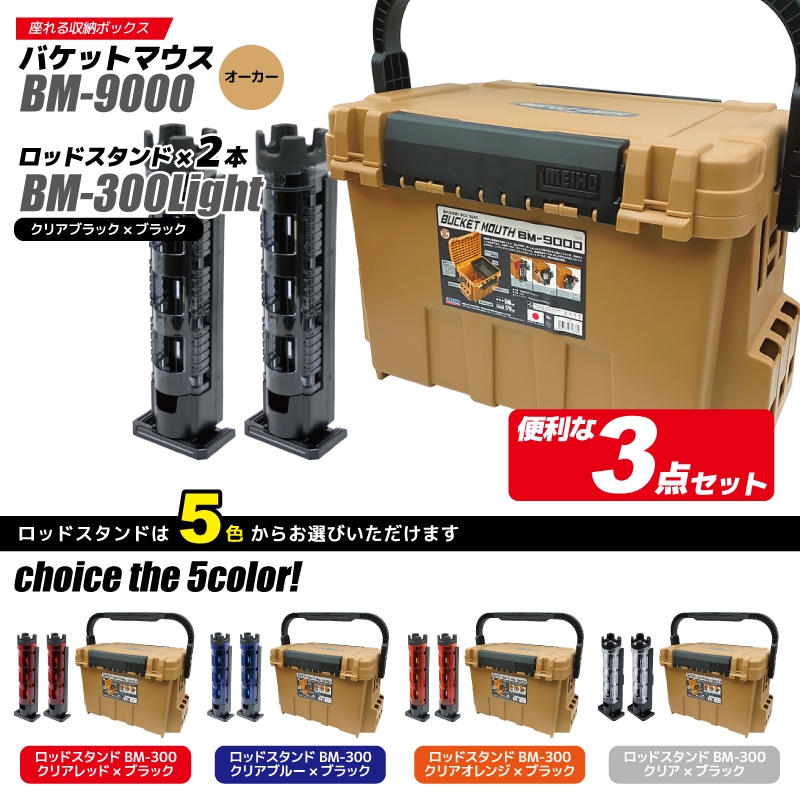 メイホウ バケットマウス BM-9000 オーカー 釣り + ロッドスタンド BM