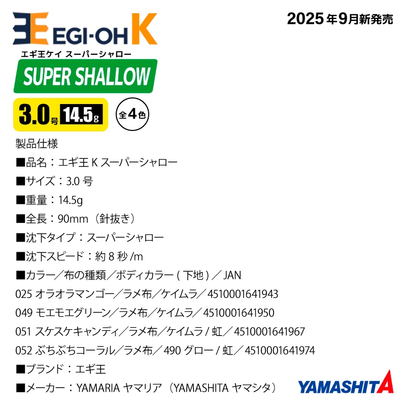 ヤマシタ エギ王 K スーパーシャロー 3.0号 14.5g／90mm 2025年 新色 スレイカ攻略 餌木 ルアー イカ釣り エギング YAMASHITA