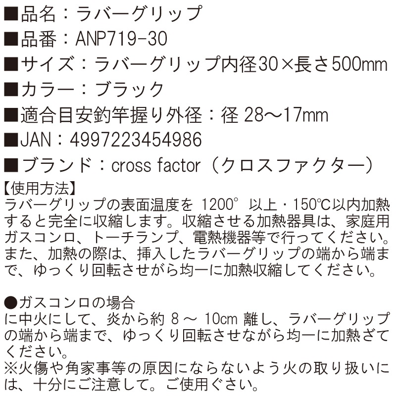 熱収縮チューブ ラバーグリップ ブラック ANP719-30 釣り 内径30×長さ500mm 適合外径28-17mm cross factor クロスファクター