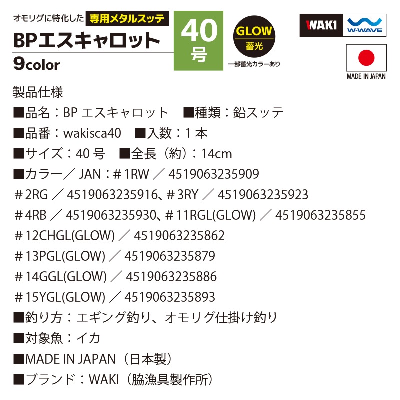 鉛スッテ BPエスキャロット 40号 wakisca40  釣り 脇漁具製作所 WAKI フィッシング クリアランス価格