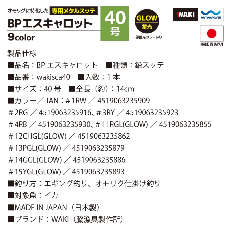 鉛スッテ BPエスキャロット 40号 wakisca40  釣り具 脇漁具製作所 WAKI 釣り具 フィッシング