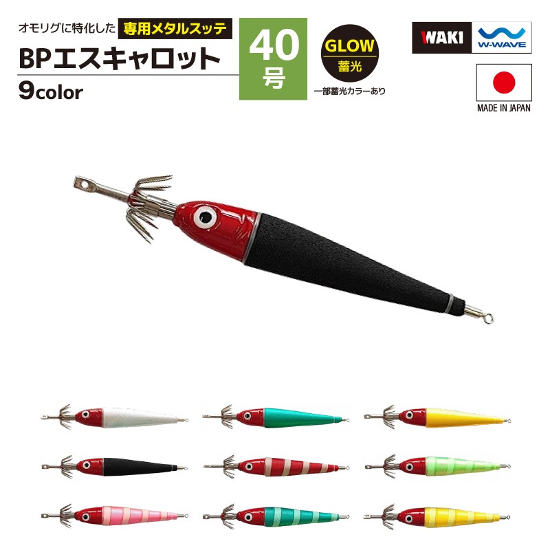 鉛スッテ BPエスキャロット 40号 wakisca40  釣り 脇漁具製作所 WAKI フィッシング クリアランス価格