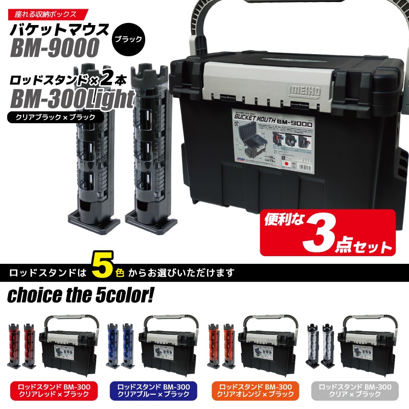 メイホウ バケットマウス BM-9000 ブラック 釣り + ロッドスタンド BM-300×2本 3点セット MEIHO タックルボックス