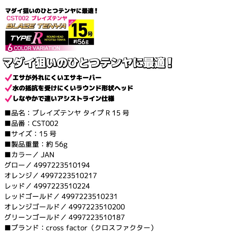 ブレイズテンヤ タイプR 15号 釣り 約56g ひとつテンヤ フィッシング マダイ狙い CST002 クロスファクター