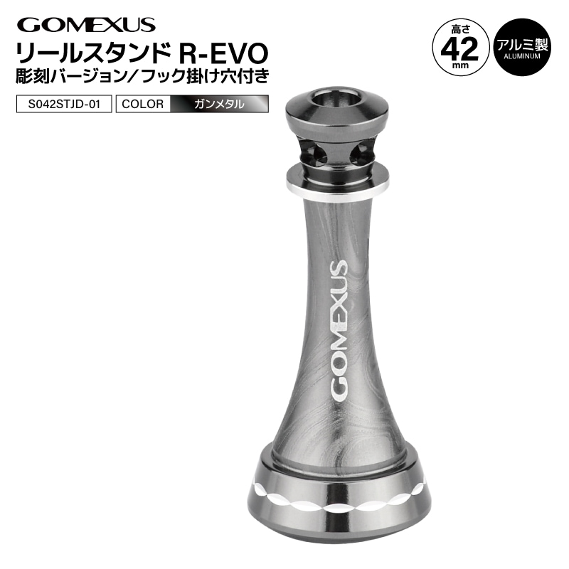 ゴメクサス リールスタンド R-EVO 彫刻バージョン フックキーパー付 R1