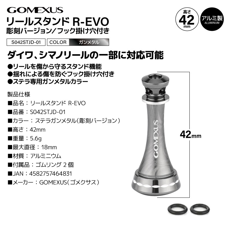 ゴメクサス リールスタンド R-EVO 彫刻バージョン フックキーパー付 R1