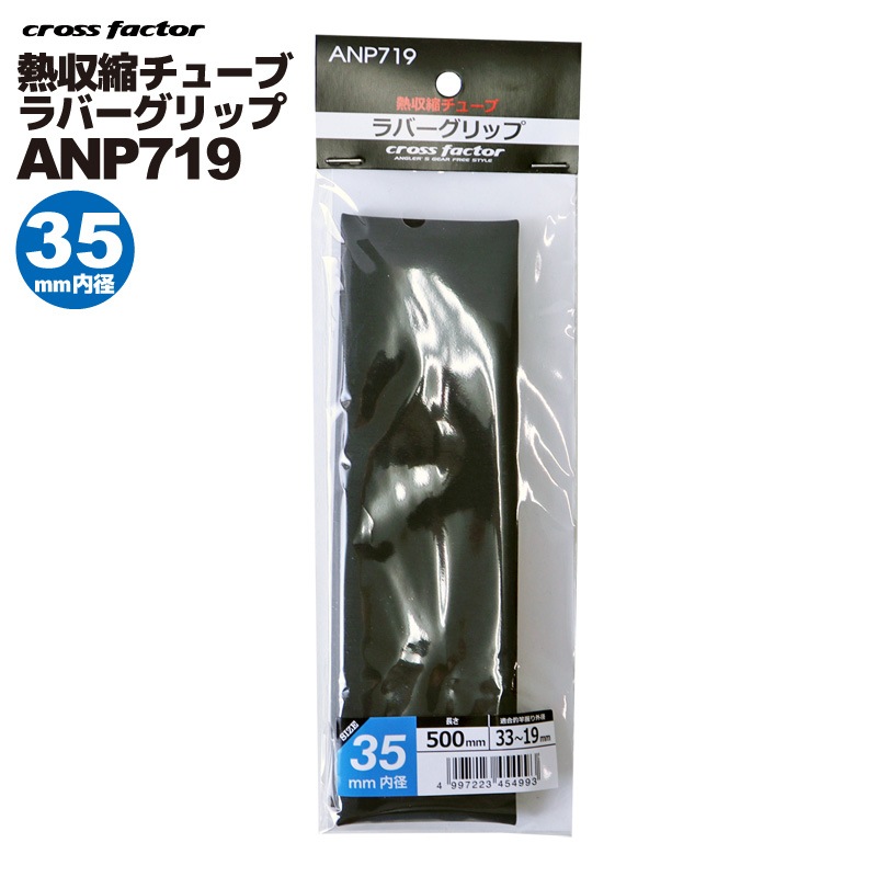 熱収縮チューブ ラバーグリップ ブラック ANP719-35 釣り 内径35×長さ