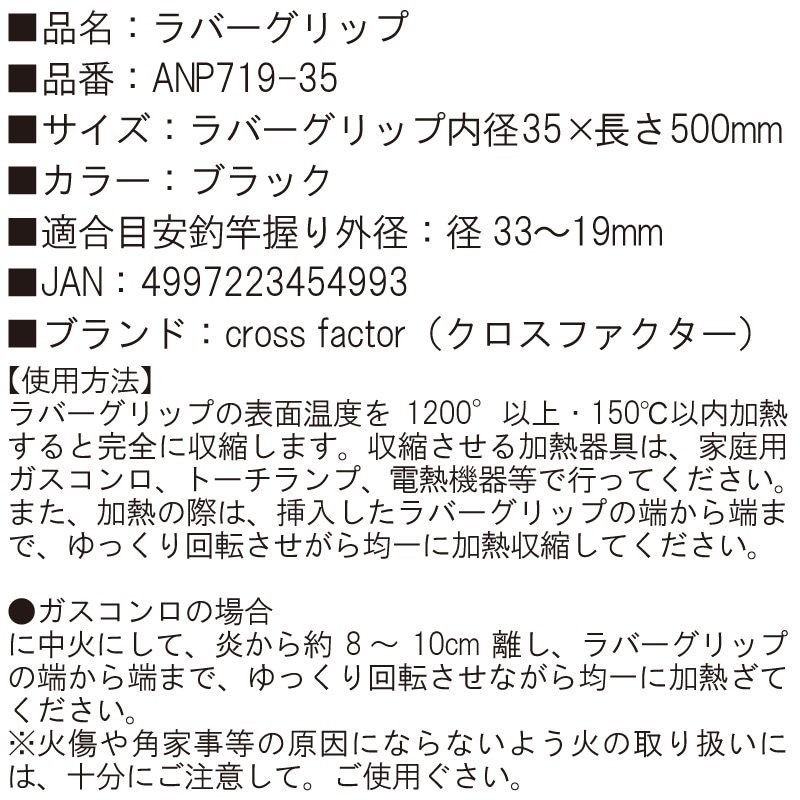 熱収縮チューブ ラバーグリップ ブラック ANP719-35 釣り 内径35×長さ500mm 適合外径33-19mm cross factor クロスファクター