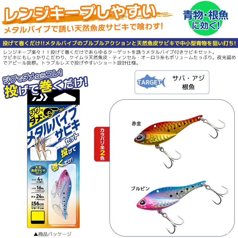 メタルバイブ サビキセット 15g フック4号 ハリス16lb 幹糸24lb 全長56cm 投げて巻くだけ サビキ 仕掛け DAIWA