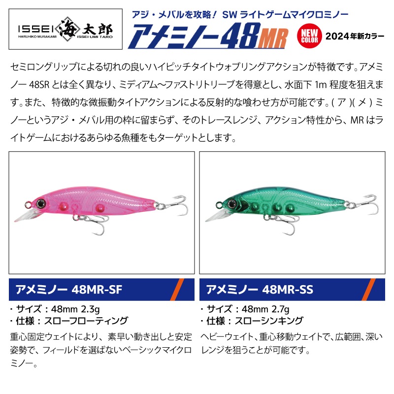 海太郎 アメミノー 48MR 釣り 新カラー2024 ライトゲーム専用マイクロミノー 48mm ルアー ミノー issei