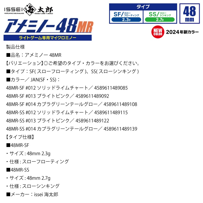 海太郎 アメミノー 48MR 釣り 新カラー2024 ライトゲーム専用マイクロミノー 48mm ルアー ミノー issei