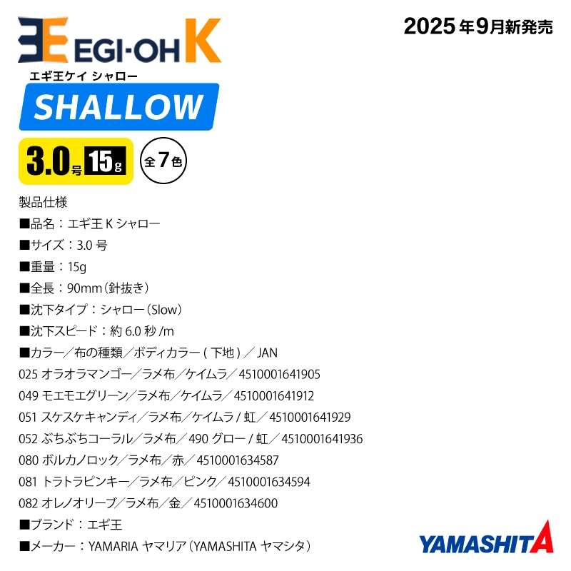 ヤマシタ エギ王 K シャロー 3.0号 15g／90mm 2025年 新色 スレイカ攻略 餌木 ルアー イカ釣り エギング YAMASHITA