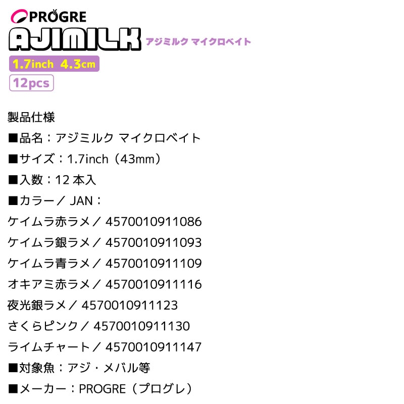 アジミルク マイクロベイト ソフトルアー アジング ワーム ミニワーム 1.7インチ 43mm アジ メバル ライトゲーム 釣り 小型ベイト ナチュラルスイミング 12本入 プログレ