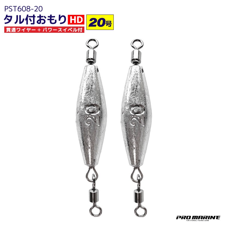 タル付おもり HD 20号 2個入 貫通ワイヤー パワースイベル付 シンカー オモリ 糸ヨレ軽減 大物対応 磯釣り ぶっこみ釣り 船釣り 仕掛け用 錘 PST608-20 PRO MARINE プロマリン