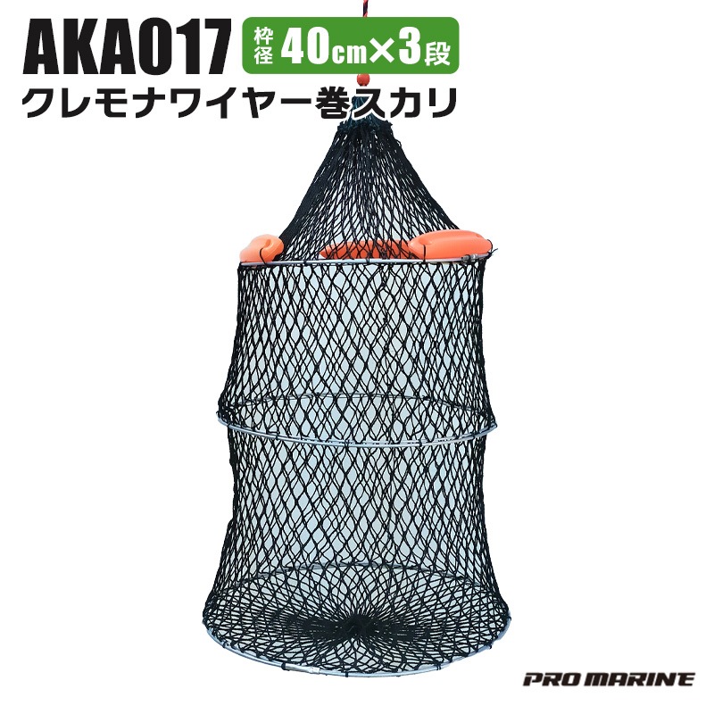 クレモナワイヤー巻スカリ 釣り 40cmx3段 高さ45cm AKA017 プロマリン