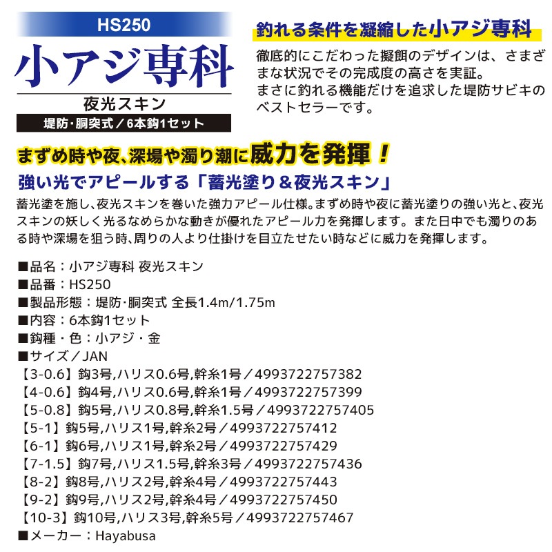 小アジ専科 夜光スキン 釣り HS250 堤防 胴突式 6本鈎1セット サビキ仕掛け Hayabusa クリアランス価格