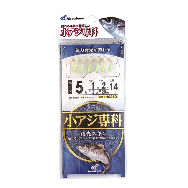 小アジ専科 夜光スキン 釣り HS250 堤防 胴突式 6本鈎1セット サビキ仕掛け Hayabusa クリアランス価格