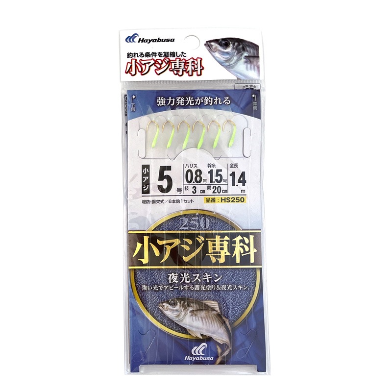 小アジ専科 夜光スキン 釣り HS250 堤防 胴突式 6本鈎1セット サビキ仕掛け Hayabusa クリアランス価格