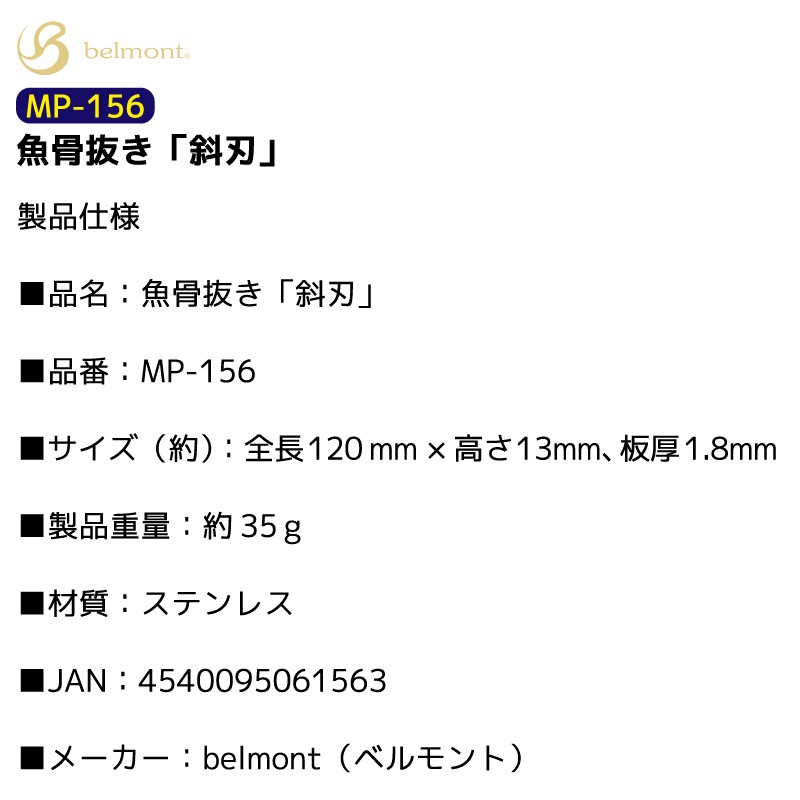 魚骨抜き 斜刃 釣り MP-156 全長120mm ステンレス製 フィッシング ベルモント