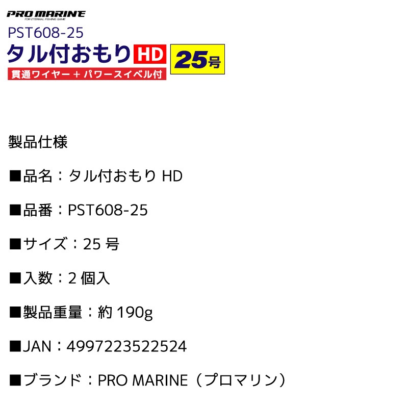 タル付おもり HD 25号 2個入 貫通ワイヤー パワースイベル付 シンカー オモリ 糸ヨレ軽減 大物対応 磯釣り ぶっこみ釣り 船釣り 仕掛け用 錘 PST608-25 PRO MARINE プロマリン