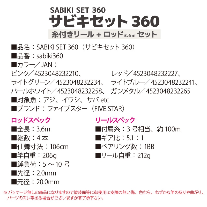 釣竿 ロッド サビキセット 360 レッド リール ロッドセット Five Star フィッシング 釣り具 買物