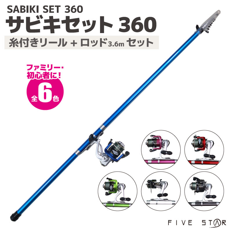 釣竿 ロッド サビキセット 360 リール ロッドセット Five Star フィッシング 釣り具 釣り用品 釣り具 竿 ロッド 磯用 波止 釣堀用竿 磯用 波止 釣堀用竿 ライフジャケット通販専門店アクアビーチ本店