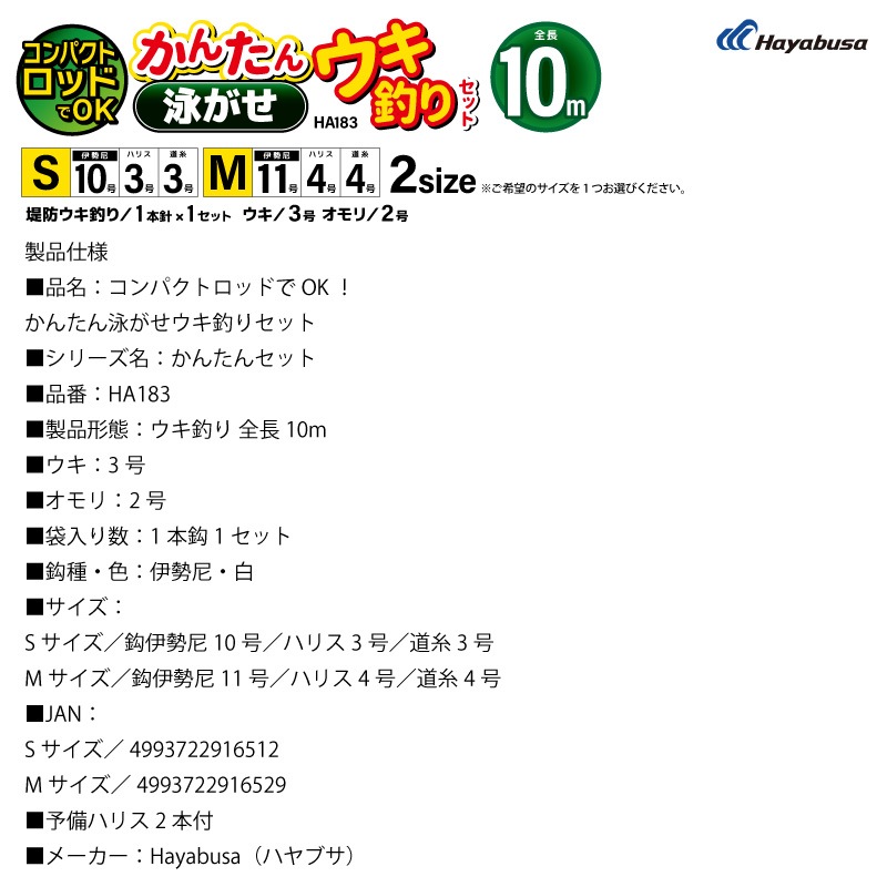 コンパクトロッドでOK かんたん泳がせウキ釣りセット 釣り HA183 袋入り数1本鈎1セット 仕掛け ハヤブサ アクアビーチセール