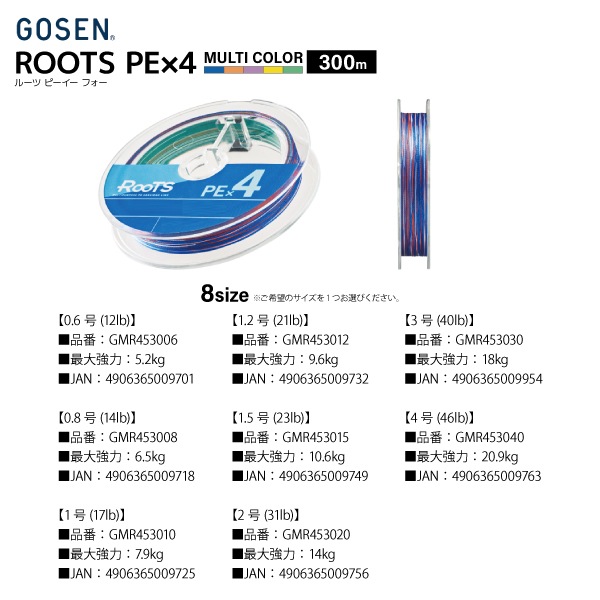 PEライン ルーツ PE×4 マルチカラー 300m 12lb～46lb 5カラー 釣り糸 ライン GOSEN ゴーセン