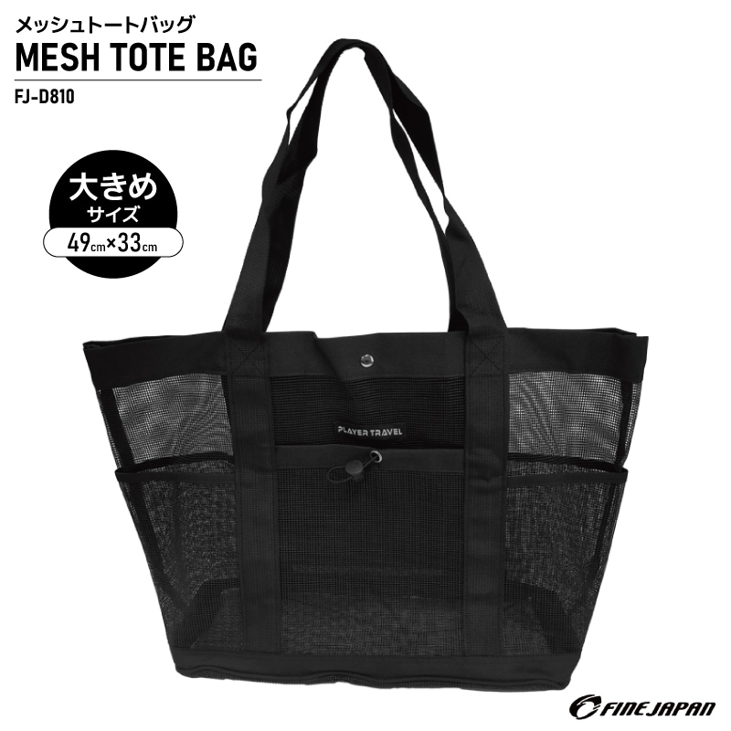 メッシュトートバッグ ブラック 約49×33cm マチ約15cm 釣り