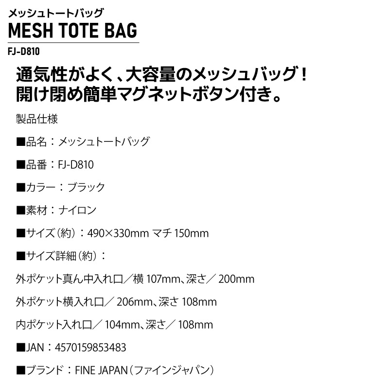 メッシュトートバッグ ブラック 約49×33cm マチ約15cm 釣り フィッシング FJ-D810 ファインジャパン
