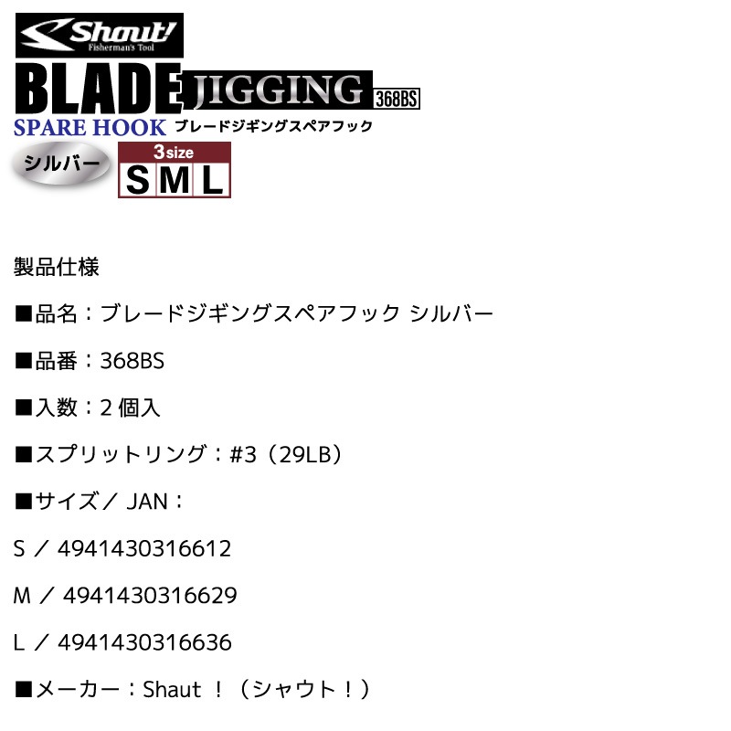 ブレード付フック ブレードジギングスペアフック シルバー  釣り 368BS 2個入 シングルフック 青物 サワラ マダイ 根魚 Shaut！