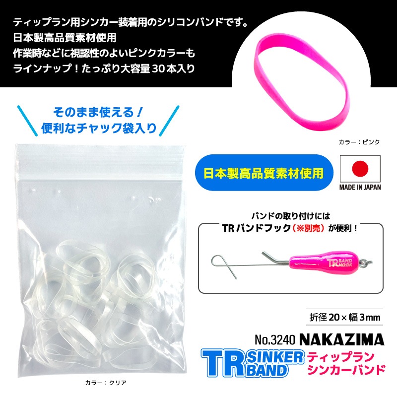 ティップランシンカーバンド TRマスク シンカー 釣り シリコン バンド 30本入 大容量 チャック袋入り エギング 便利ツール 日本製 高品質 折径20×幅3mm コンパクト No.3240 ナカジマ