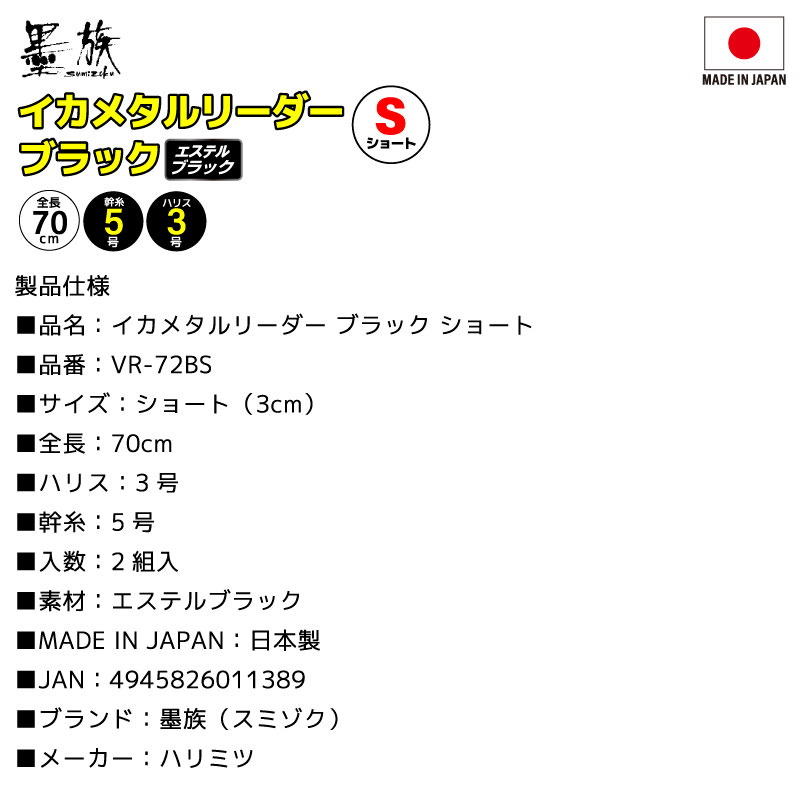 イカメタル リーダー ブラック ショート 仕掛け 釣り エステルブラック 2本用 回転ビーズ 高感度 ショートハリス 70cm フグ サゴシ対策 日本製 ケンサキイカ ヤリイカ アカイカ 船釣り 2組入 VR-72BS 墨族 ハリミツ