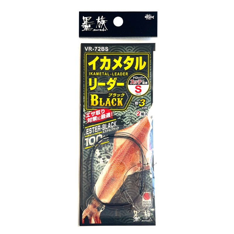 イカメタル リーダー ブラック ショート 仕掛け 釣り エステルブラック 2本用 回転ビーズ 高感度 ショートハリス 70cm フグ サゴシ対策 日本製 ケンサキイカ ヤリイカ アカイカ 船釣り 2組入 VR-72BS 墨族 ハリミツ