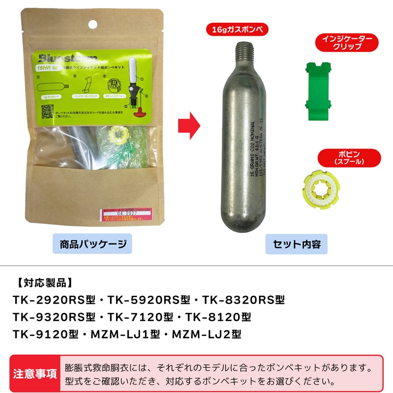 ライフジャケット 交換用ボンベキット16g 16HR-6F BSJ-2920/5920