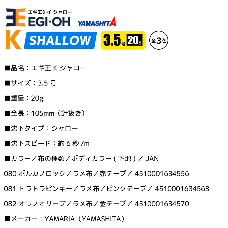 ヤマシタ エギ王 K シャロー 3.5号／20g／105mm スレイカ攻略 餌木 ルアー イカ釣り エギング YAMASHITA