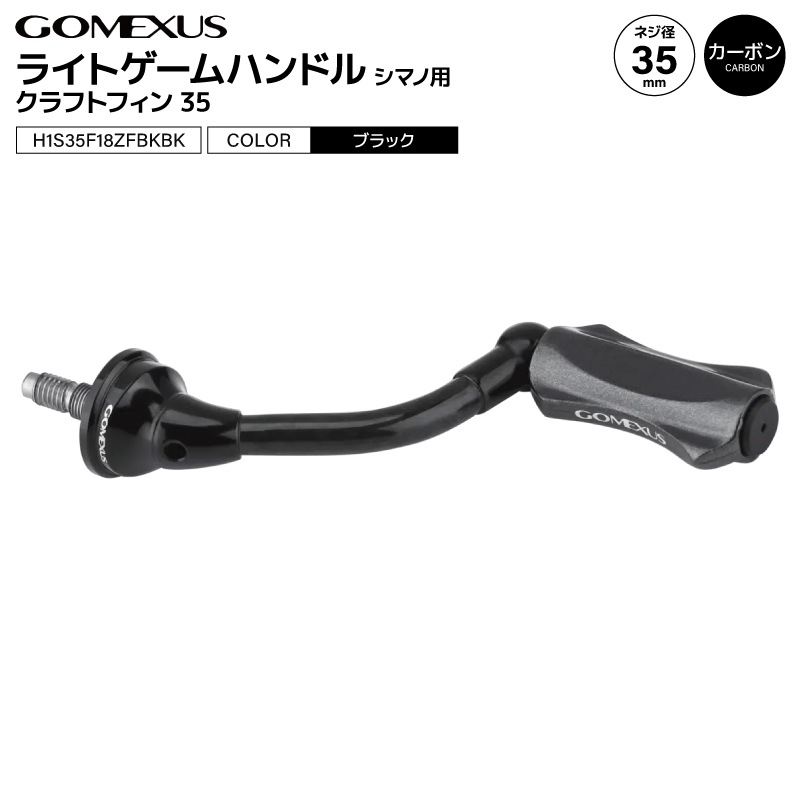 ゴメクサス ライトゲームハンドル ブラック クラフトフィン35