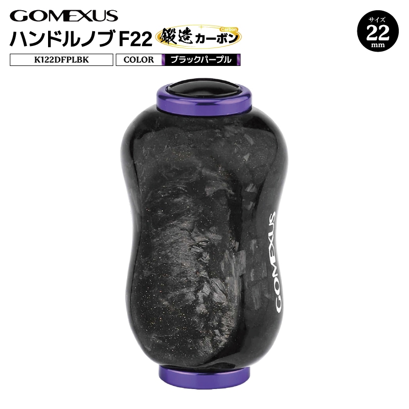 ゴメクサス ハンドルノブ 22mm 鍛造カーボン F22 ブラックパープル K122DFPLBK シマノ タイプA ダイワ タイプS 対応 リール ハンドル ノブ 交換 スピニングリール カスタムパーツ 軽量 ライトゲーム GOMEXUS