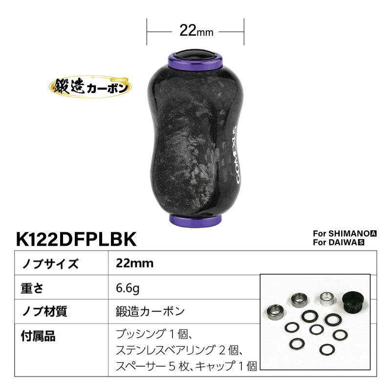 ゴメクサス ハンドルノブ 22mm 鍛造カーボン F22 ブラックパープル K122DFPLBK シマノ タイプA ダイワ タイプS 対応 リール ハンドル ノブ 交換 スピニングリール カスタムパーツ 軽量 ライトゲーム GOMEXUS