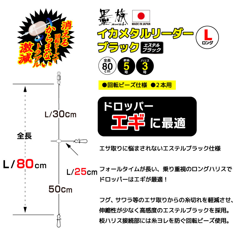 イカメタル リーダー ブラック ロング 仕掛け 釣り エステルブラック 2本用 回転ビーズ 高感度 ロングハリス 70cm フグ サゴシ対策 日本製 ケンサキイカ ヤリイカ アカイカ 船釣り 2組入 VR-72BL 墨族 ハリミツ