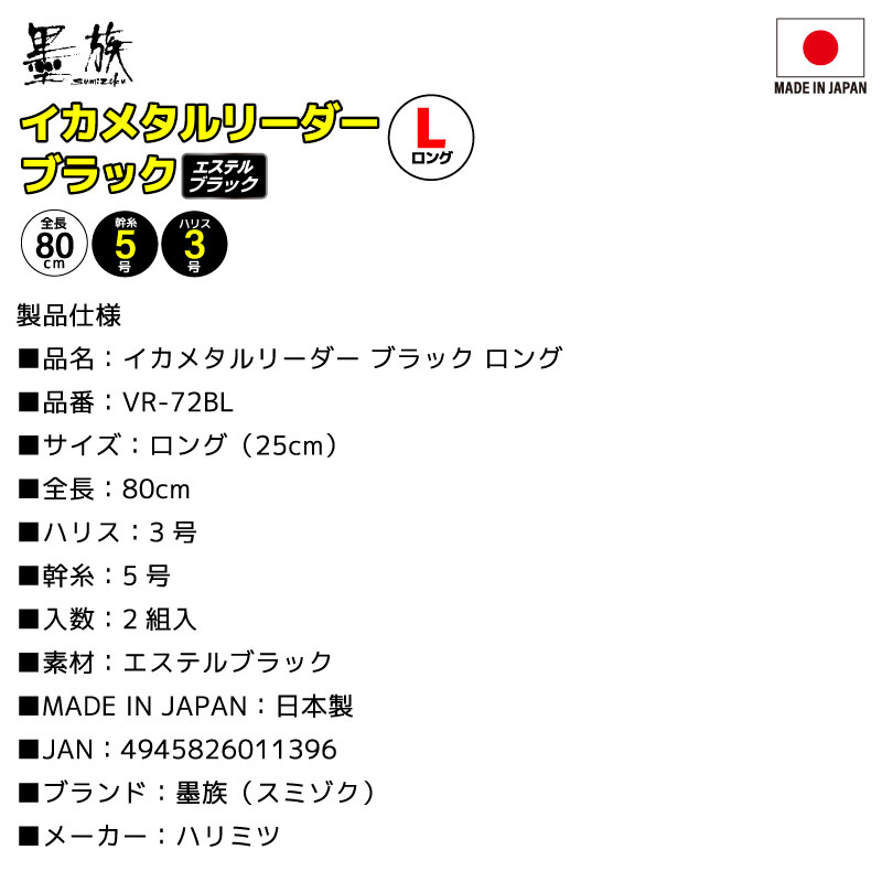 イカメタル リーダー ブラック ロング 仕掛け 釣り エステルブラック 2本用 回転ビーズ 高感度 ロングハリス 70cm フグ サゴシ対策 日本製 ケンサキイカ ヤリイカ アカイカ 船釣り 2組入 VR-72BL 墨族 ハリミツ