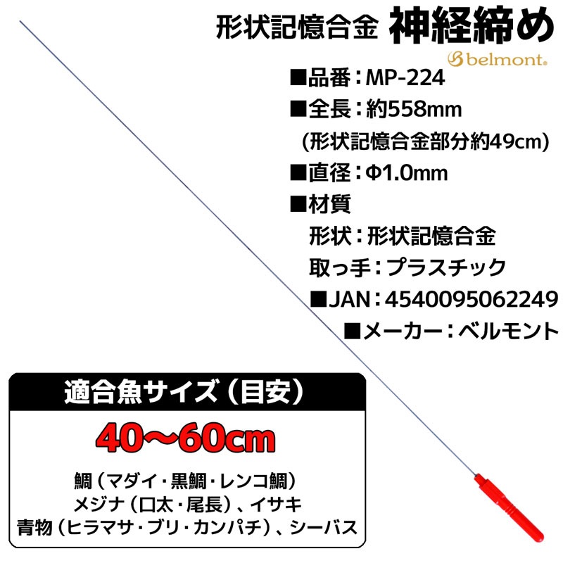 形状記憶合金 神経締め 釣り MP-224 直径0.1cm×50cm ベルモント フィッシング