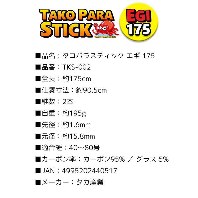 タコパラスティック エギ 175 TKS-002 適合錘40～80号 全長175cm タカ産業 タコロッド タコ釣り 釣り竿