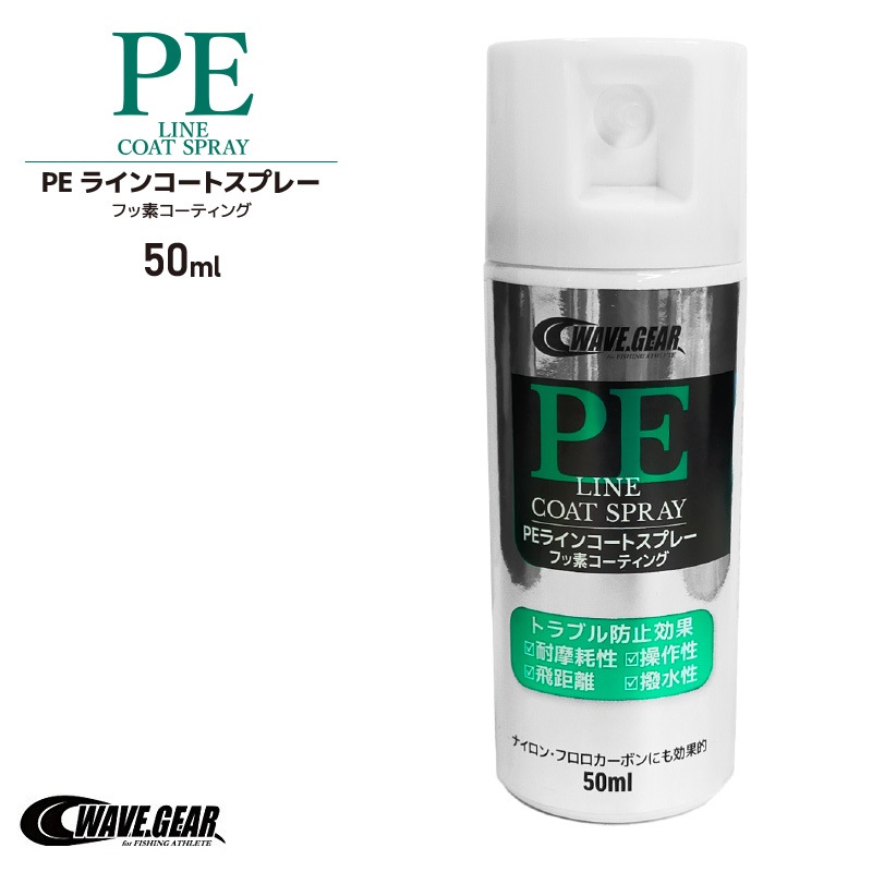 PEラインコートスプレー 50ml KMY-1690 釣り フッ素コーティング WAVE GEAR